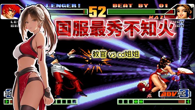 拳皇98c：大魔王VS最秀选手！CD姐姐面对国服第一还能秀起来吗