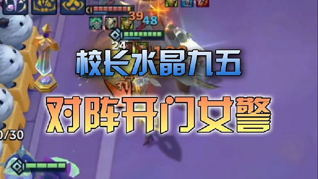 校长水晶九五对阵开门女警