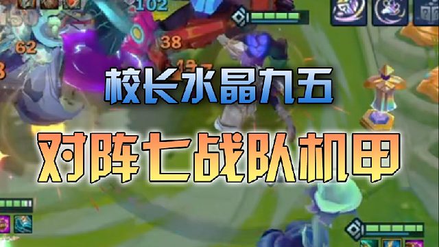 校长水晶九五对阵七战队机甲
