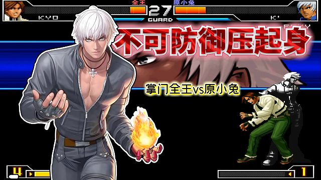 拳皇2002um：精彩程度丝毫不逊风云再起！国服王者局博弈太精彩