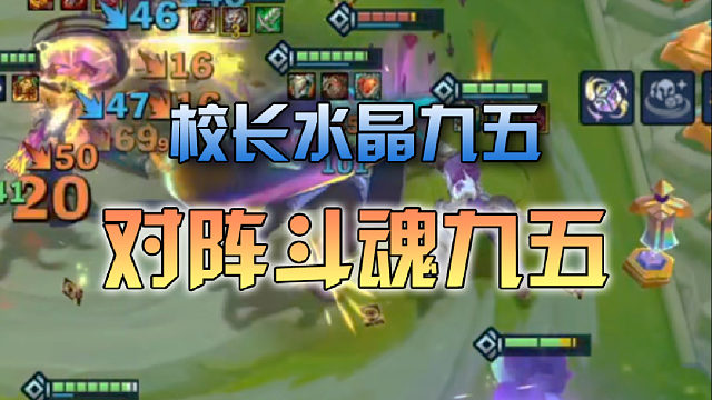 校长水晶九五对阵斗魂九五