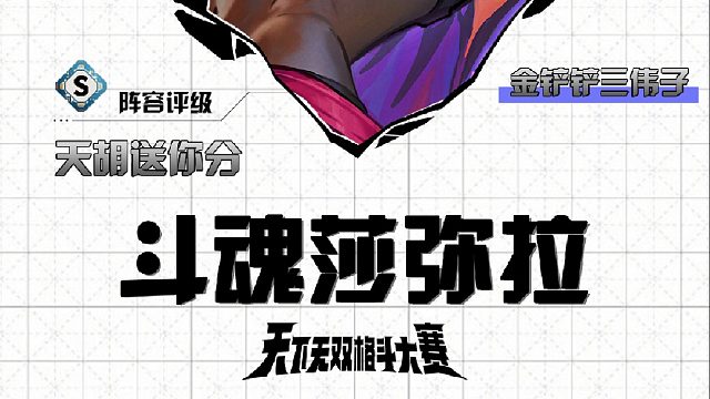 三伟子斗魂莎弥拉