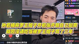 【張開朗】孫若楠稱羅玉姬子開機(jī)張開朗自己挺爽，就因沒請(qǐng)吃飯被羅玉姬子罵了三年