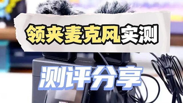 领夹麦克风哪种好用又实用？5大畅销机型测评数据出炉