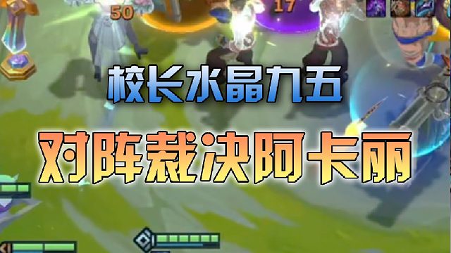 校长水晶九五对阵裁决阿卡丽