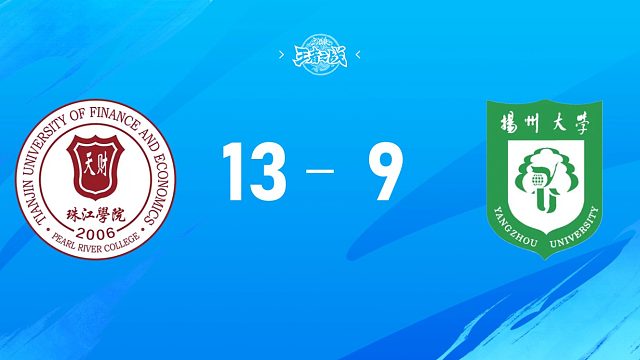 2025三国杀王者之战高校联赛秋季赛16进8  天津财经大学珠江学院 vs 扬州大学