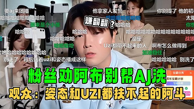 AJ被粉丝调侃姿态和UZI都扶不起来的阿斗，阿布还在拼命的帮忙洗