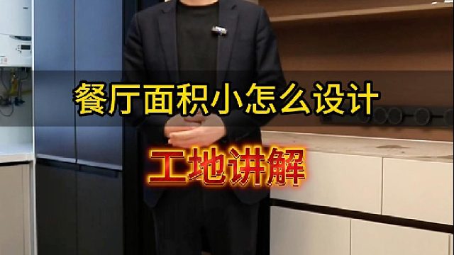 餐厅面积小怎么设计