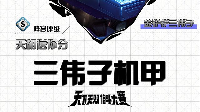 三伟子机甲登顶