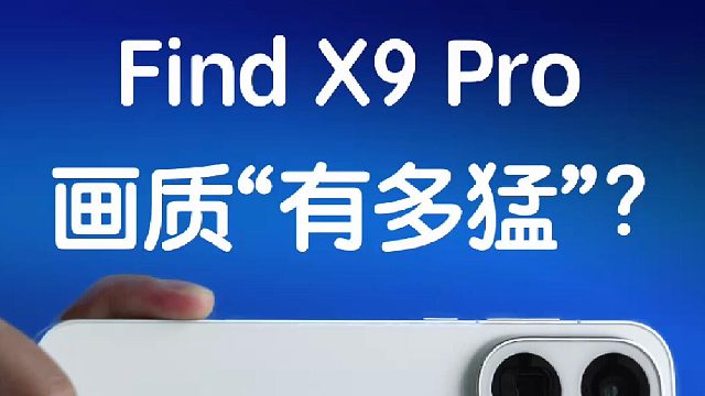 超越Ultra？Find X9 Pro 把画质卷明白了！