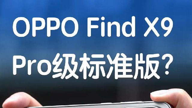 旅拍神器OPPO Find X9上手，超Pro的标准版