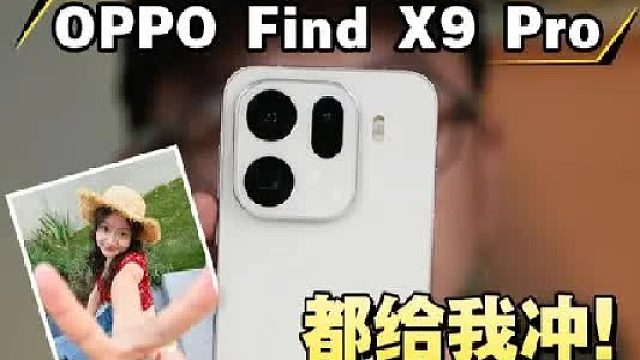 OPPO Find X9 Pro 15天的使用感受 我的iPhone 17PM要下岗了！