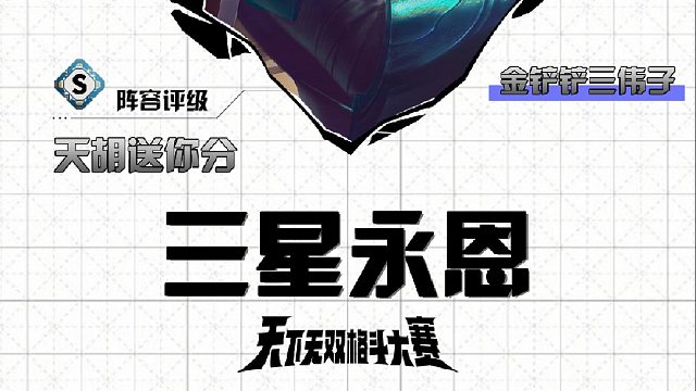 三伟子三星永恩