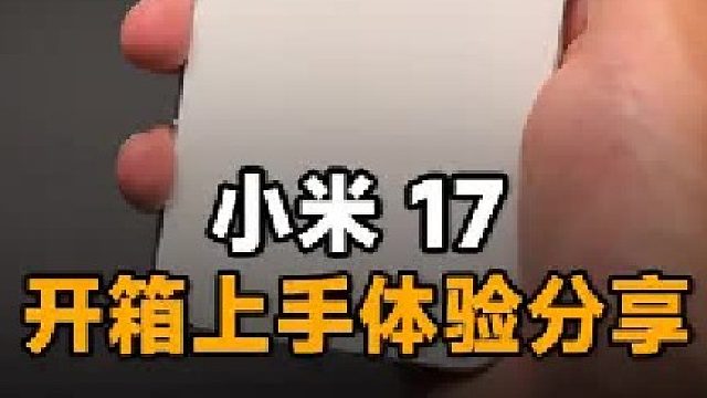 小米17标准版开箱上手体验分享！