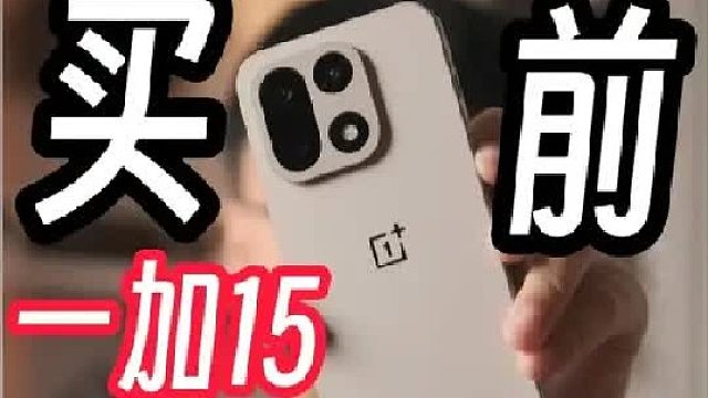 一加15买前三思，忘掉过去吧！