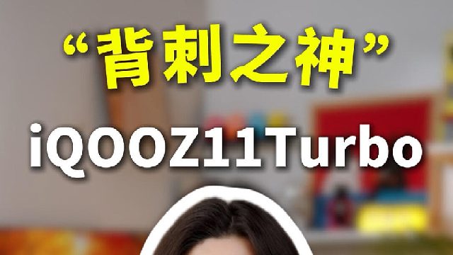 “背刺之神”，iQOOZ11Turbo只要1799？