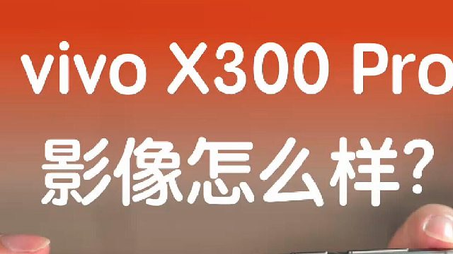vivo X300 Pro的影像到底怎么样？