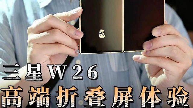 三星W26｜于开合之间，窥见未来质感