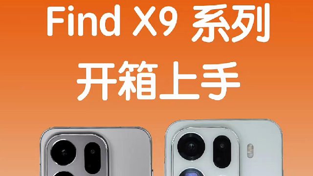 细节做到这份上？ OPPO Find X9 系列开箱！