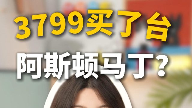 3799买了台阿斯顿马丁？