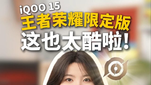 iQOO 15王者荣耀限定版，这也太酷啦！