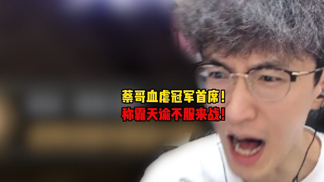 蔡哥血虐冠军首席！称霸天谕不服来战！