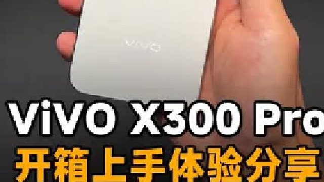 vivo x300 Pro开箱上手体验分享！