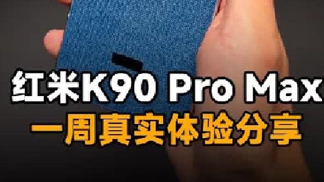 红米k90promax一周体验报告！用起来有哪些优缺点？