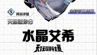 三偉子水晶艾希