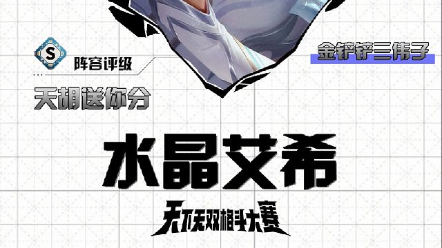 三伟子水晶艾希