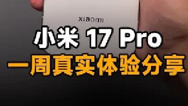 小米17Pro一周真实实际体验！用起来有哪些优缺点？