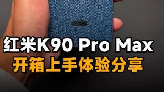 红米K90 Pro Max开箱上手体验分享！
