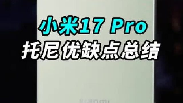 小米17 Pro托尼优缺点总结！