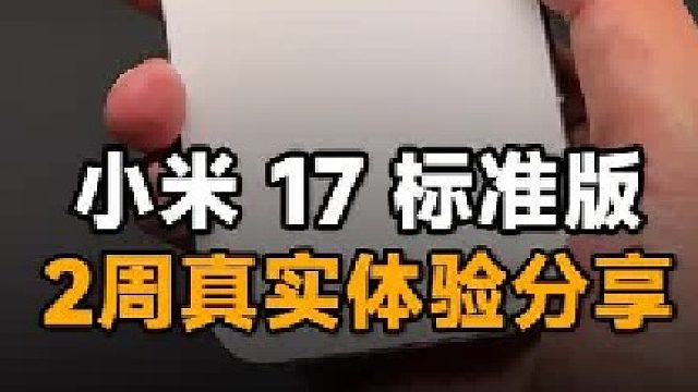 小米17标准版2周真实使用体验！有哪些优缺点？