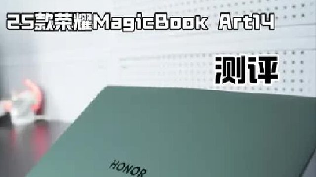 25款荣耀MagicBook Art14测评