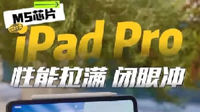是否值得入手？ M5芯片 iPad Pro Q&A全解答 ！