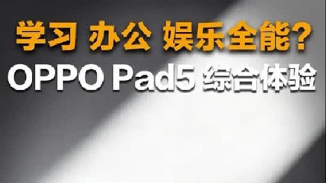 学习办公两不误？OPPO Pad5平板深度体验！