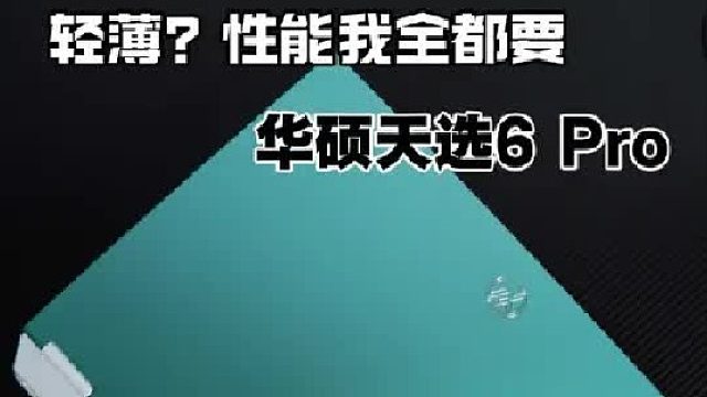 开学季大学生游戏本推荐 华硕天选6 Pro