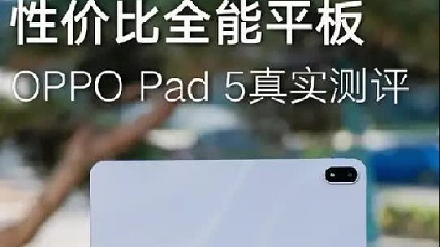 如果你正缺一台趁手的平板，那你不妨看一看这台性价比全能板王