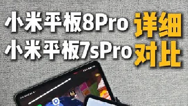 小米平板8Pro背刺小米平板7sPro？详细对比来了！