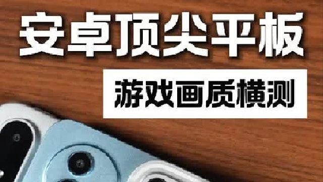 安卓顶级平板游戏画质横测，对比iPadPro，谁表现更强？