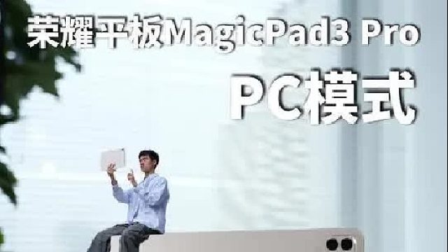 荣耀MagicPad3 Pro的PC模式太强了！