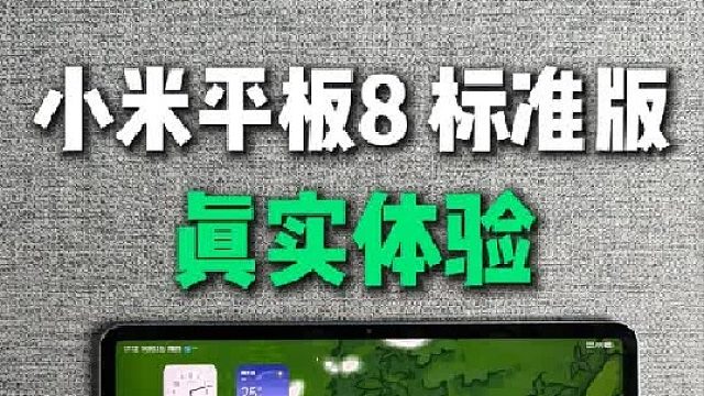 小米平板8标准版真实体验，值得买吗？