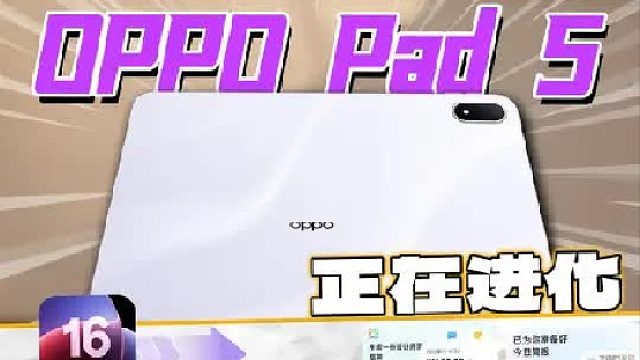 终于不是硬件盒子了！认真做系统的安卓平板有多可怕？ OPPO Pad 5体验
