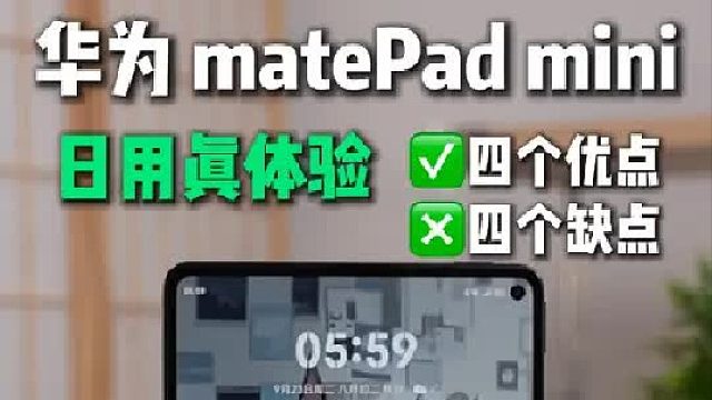 华为matePad mini到底是谁在卖？真实体验报告