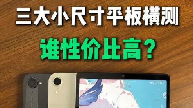 三大小尺寸平板横测，谁的性价比更高？