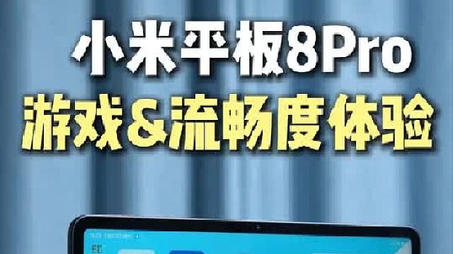 小米平板8Pro零售机游戏表现，目前小米最强性能平板！