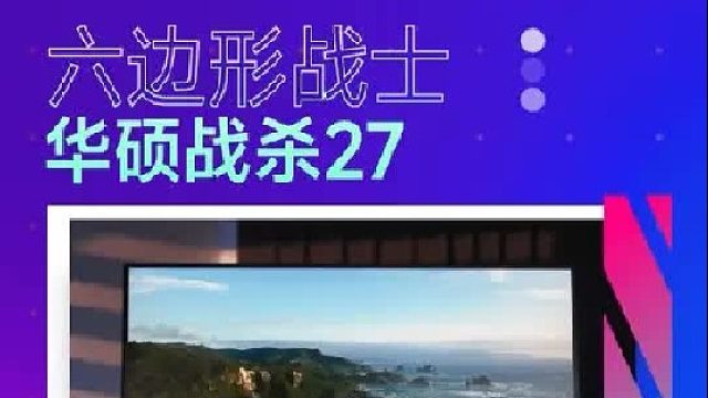 千元价位次时代六边形战士，华硕战杀27