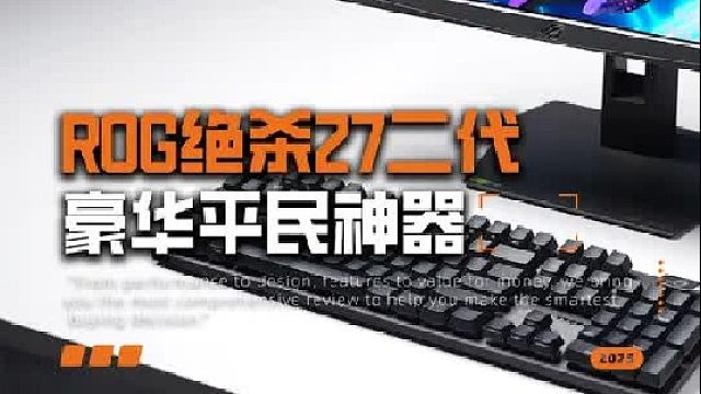 这么便宜？ROG绝杀27二代电竞显示器