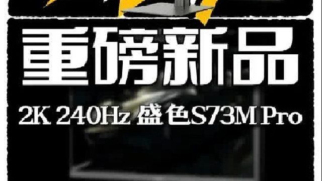 2K240Hz显示器现在都这个价了？ 盛色S73mPro！